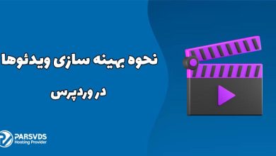 نحوه بهینه سازی ویدئوها در وردپرس