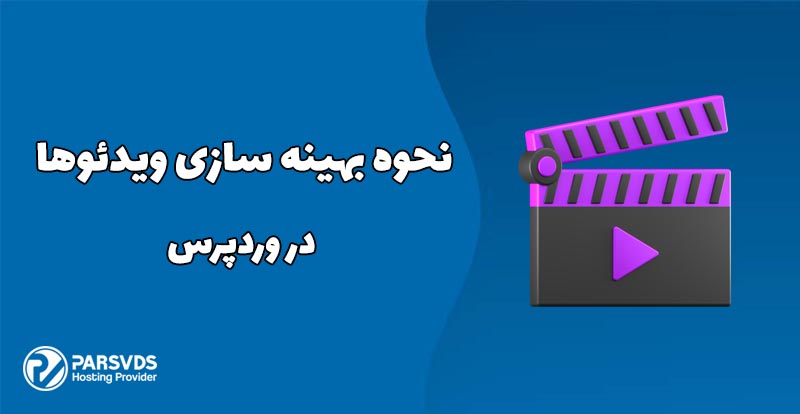 نحوه بهینه سازی ویدئوها در وردپرس