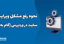 نحوه رفع مشکل ویرایشگر سایت خالی در وردپرس (گام به گام)