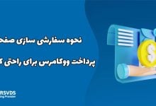 نحوه سفارشی سازی صفحه پرداخت ووکامرس برای راحتی کاربران