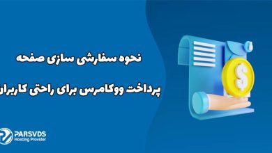 نحوه سفارشی سازی صفحه پرداخت ووکامرس برای راحتی کاربران