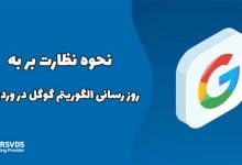 نحوه نظارت بر به روز رسانی الگوریتم گوگل در وردپرس