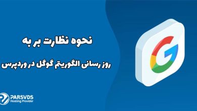 نحوه نظارت بر به روز رسانی الگوریتم گوگل در وردپرس