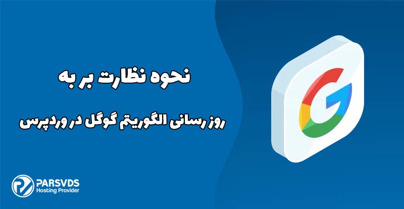 نحوه نظارت بر به روز رسانی الگوریتم گوگل در وردپرس