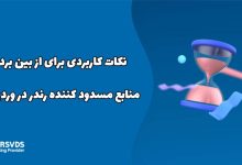 نکات کاربردی برای از بین بردن منابع مسدود کننده رندر در وردپرس