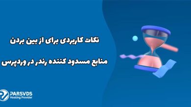 نکات کاربردی برای از بین بردن منابع مسدود کننده رندر در وردپرس