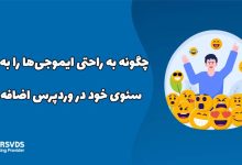 نحوه اضافه کردن ایموجی‌ها به عنوان سئوی وردپرس