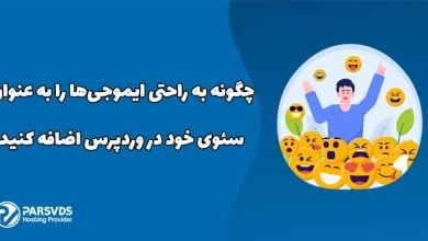 نحوه اضافه کردن ایموجی‌ها به عنوان سئوی وردپرس