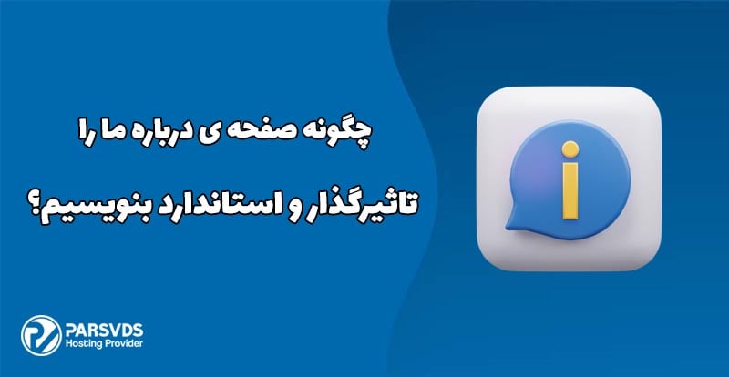 چگونه صفحه ی درباره ما را تاثیرگذار و استاندارد بنویسیم؟