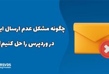 چگونه مشکل عدم ارسال ایمیل در وردپرس را حل کنیم؟