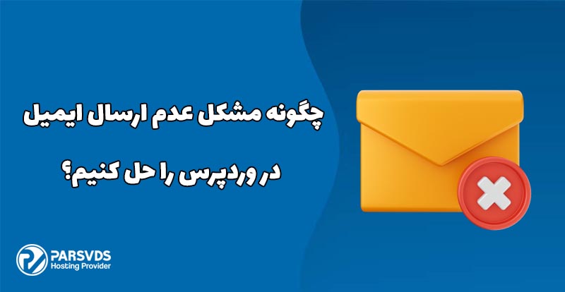 چگونه مشکل عدم ارسال ایمیل در وردپرس را حل کنیم؟