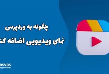 چگونه نمای ویدیویی به وردپرس اضافه کنیم؟