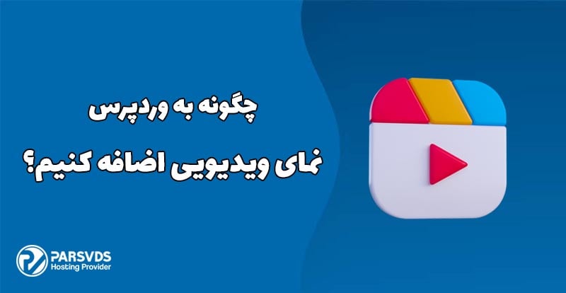 چگونه نمای ویدیویی به وردپرس اضافه کنیم؟