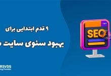 9 قدم ابتدایی برای بهبود سئوی سایت شما