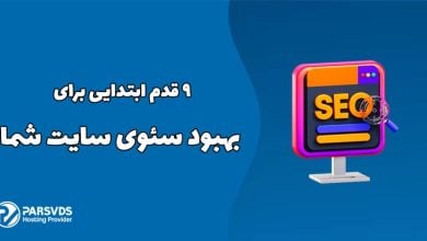 9 قدم ابتدایی برای بهبود سئوی سایت شما