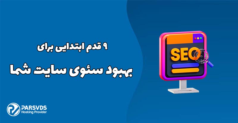 9 قدم ابتدایی برای بهبود سئوی سایت شما