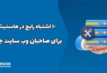 10 اشتباه رایج در انتخاب هاستینگ برای مدیران سایت جدید