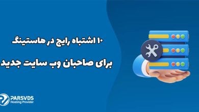 10 اشتباه رایج در انتخاب هاستینگ برای مدیران سایت جدید