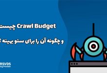 Crawl Budget چیست و چگونه آن را برای سئو بهینه کنیم؟