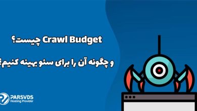 Crawl Budget چیست و چگونه آن را برای سئو بهینه کنیم؟