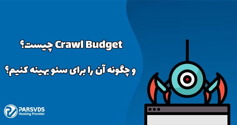 Crawl Budget چیست و چگونه آن را برای سئو بهینه کنیم؟