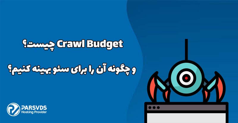 Crawl Budget چیست و چگونه آن را برای سئو بهینه کنیم؟