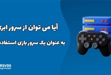 آیا می توان از سرور ابری به عنوان یک سرور بازی استفاده کرد؟