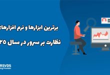 برترین ابزارها و نرم افزارهای نظارت بر سرور در سال 2025