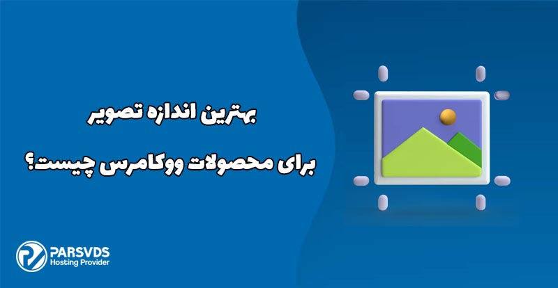 بهترین اندازه تصویر برای محصولات ووکامرس چیست؟