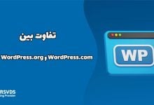 تفاوت بین WordPress.com و WordPress