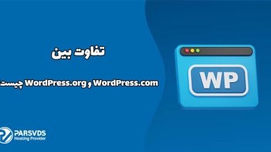 تفاوت بین WordPress.com و WordPress