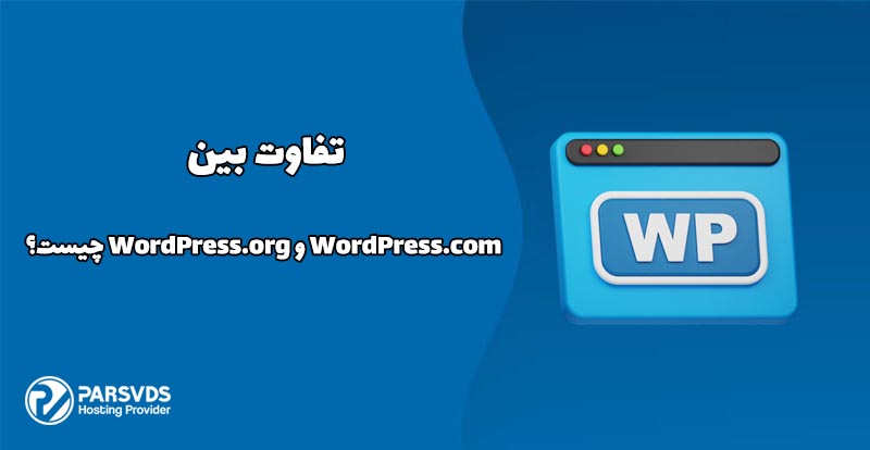 تفاوت بین WordPress.com و WordPress