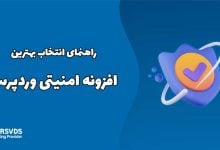 راهنمای انتخاب بهترین افزونه امنیتی وردپرس