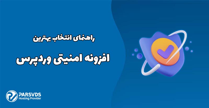 راهنمای انتخاب بهترین افزونه امنیتی وردپرس