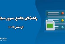 راهنمای جامع سرور مجازی از صفر تا 100