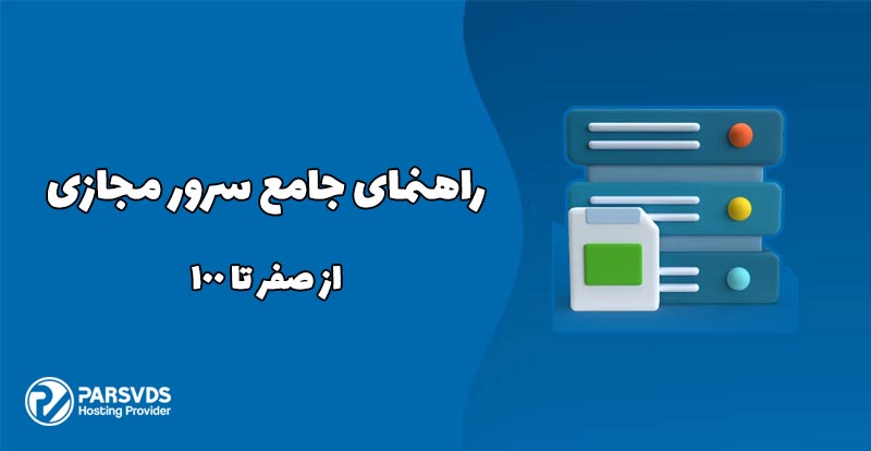 راهنمای جامع سرور مجازی از صفر تا 100