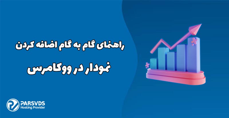 راهنمای گام به گام اضافه کردن نمودار در ووکامرس