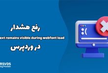 رفع هشدار Ensure text remains visible during webfont load در وردپ