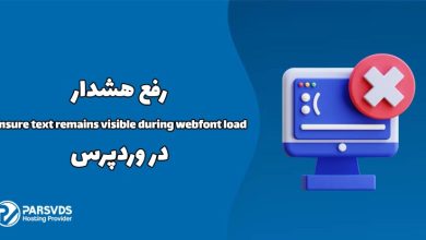 رفع هشدار Ensure text remains visible during webfont load در وردپ