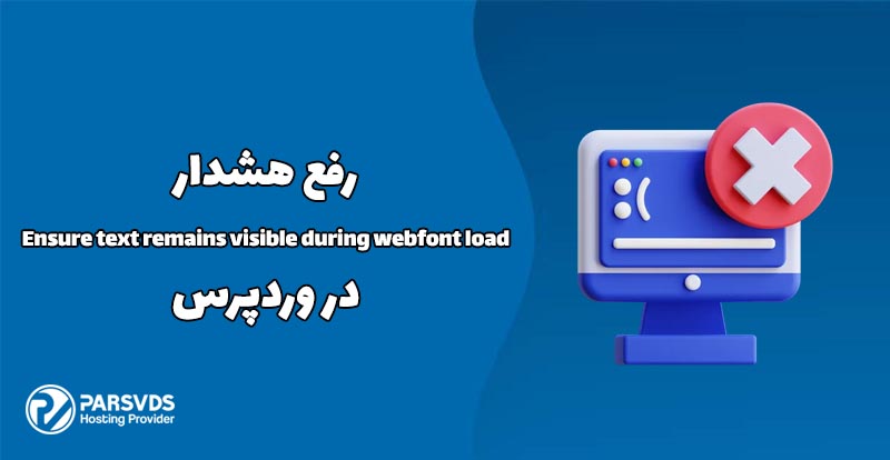 رفع هشدار Ensure text remains visible during webfont load در وردپ