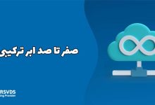 صفر تا صد ابر ترکیبی