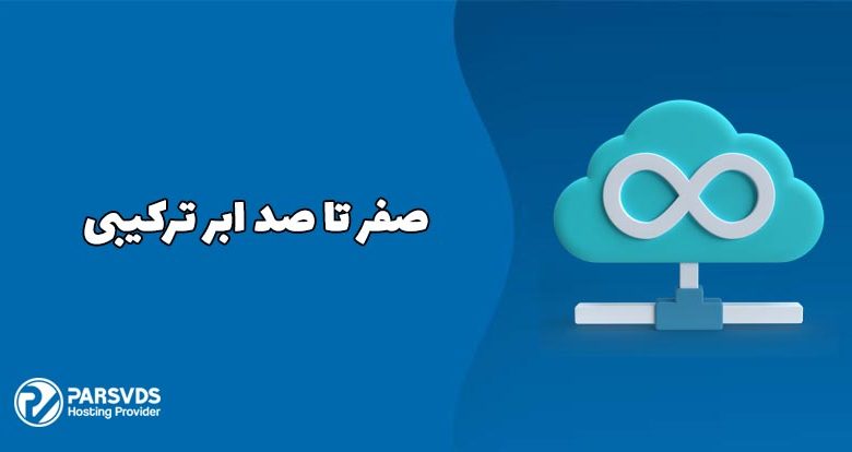 صفر تا صد ابر ترکیبی