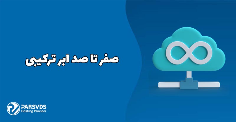 صفر تا صد ابر ترکیبی