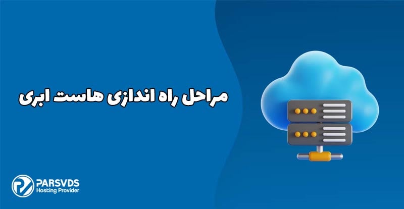 مراحل راه اندازی هاست ابری