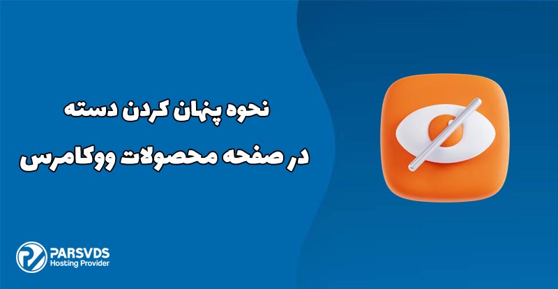 نحوه پنهان کردن دسته در صفحه محصولات ووکامرس