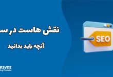 نقش هاست در سئو آنچه باید بدانیدض