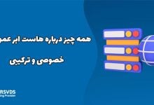 همه چیز درباره هاست ابر عمومی ، خصوصی و ترکیبی