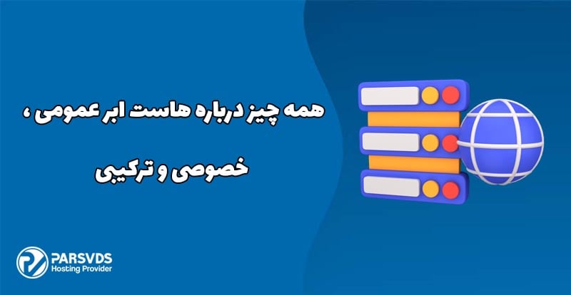 همه چیز درباره هاست ابر عمومی ، خصوصی و ترکیبی