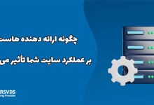 چگونه ارائه دهنده هاست بر عملکرد سایت شما تأثیر می‌گذارد