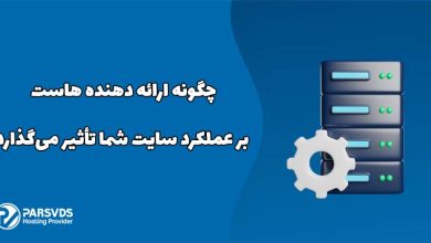 چگونه ارائه دهنده هاست بر عملکرد سایت شما تأثیر می‌گذارد